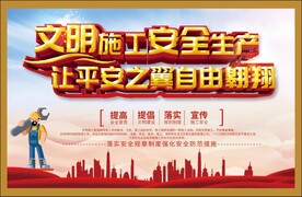 安全文明施工