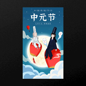 中元节 