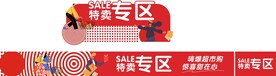 特卖专区