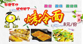 烤冷面