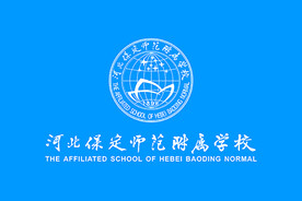 河北保定师范附属学校