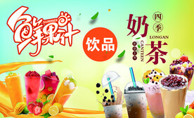 果汁奶茶