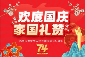 欢度国庆