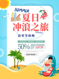 夏季促销海报