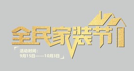 全民家装节