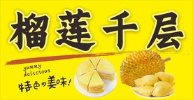 榴莲千层