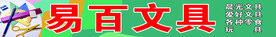 文具海报门头