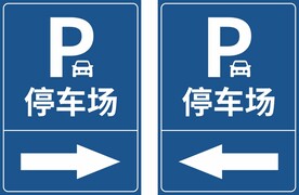 停车场标识