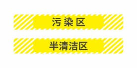 污染区 清洁区