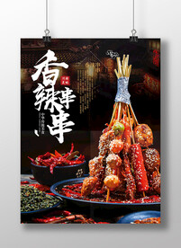 香辣串串 
