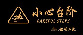 客房小心台阶