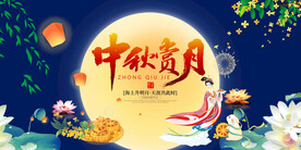 中秋赏月海报