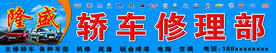 汽车修理部