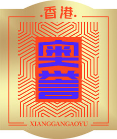 香港奥誉LOGO