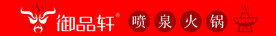 御品轩火锅门头