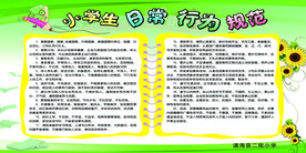 小学生日常行为规范