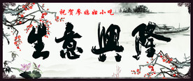 生意兴隆
