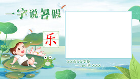 一字说暑假