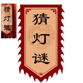 猜灯谜