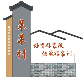 村口马头墙