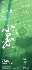 夜店酒吧小暑海报