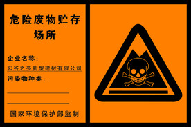 危险废物贮存场所