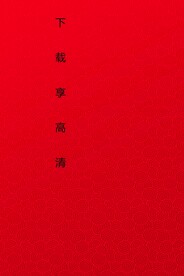红色暗纹背景
