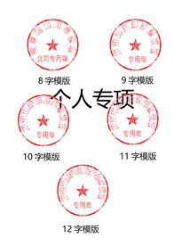 红章  模版 印章