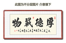 厚德载物 书法 字画 毛笔字 