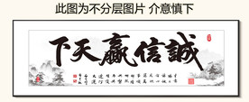 诚信赢天下 装饰画挂画 卷轴画