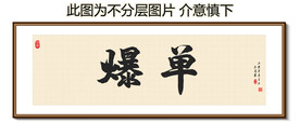 爆单 装饰画挂画 卷轴画 书法