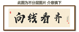 向钱看齐 装饰画挂画 卷轴画 