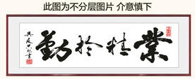 业精于勤 装饰画挂画 卷轴画 