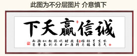 诚信赢天下 装饰画挂画 卷轴画