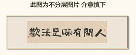 清欢 装饰画挂画 卷轴画 书法