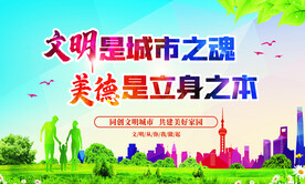 文明是城市之魂 美德是立身之本