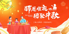 中秋节展板