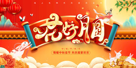 花好月圆中秋节