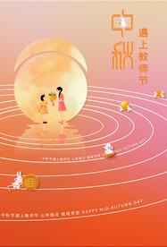 中秋遇上教师节