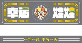 幸运娃娃