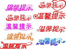 温馨提示矢量艺术字