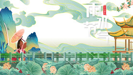雨水节气
