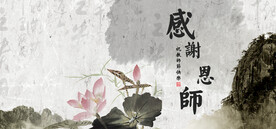 感谢师恩中国风教师节背景