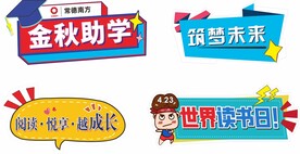 金秋助学 阅读手举牌