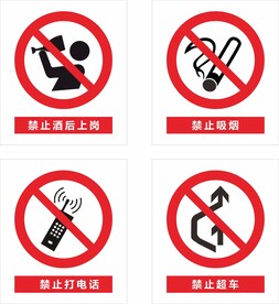 禁止标识 警告标识