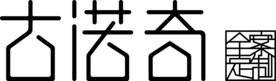 古诺奇