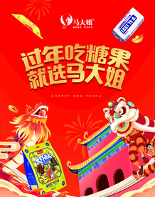 过年糖果红色海报