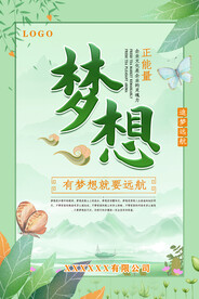 梦想正能量