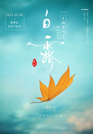 白露