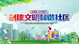 创建文明和谐社区